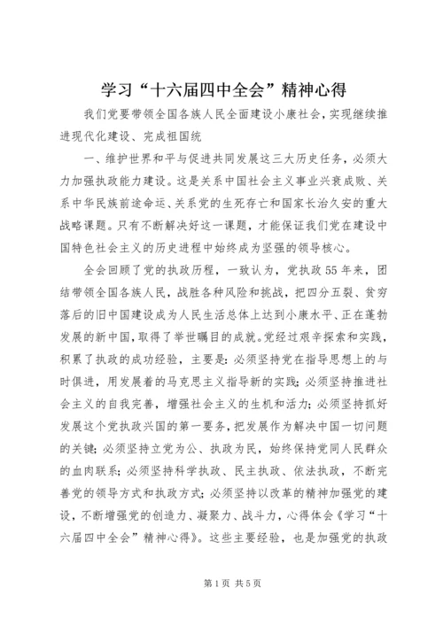 学习“十六届四中全会”精神心得 (4).docx