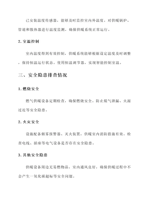 冬季供暖自查情况汇报