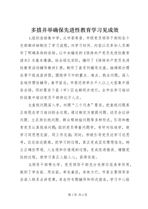 多措并举确保先进性教育学习见成效 (8).docx