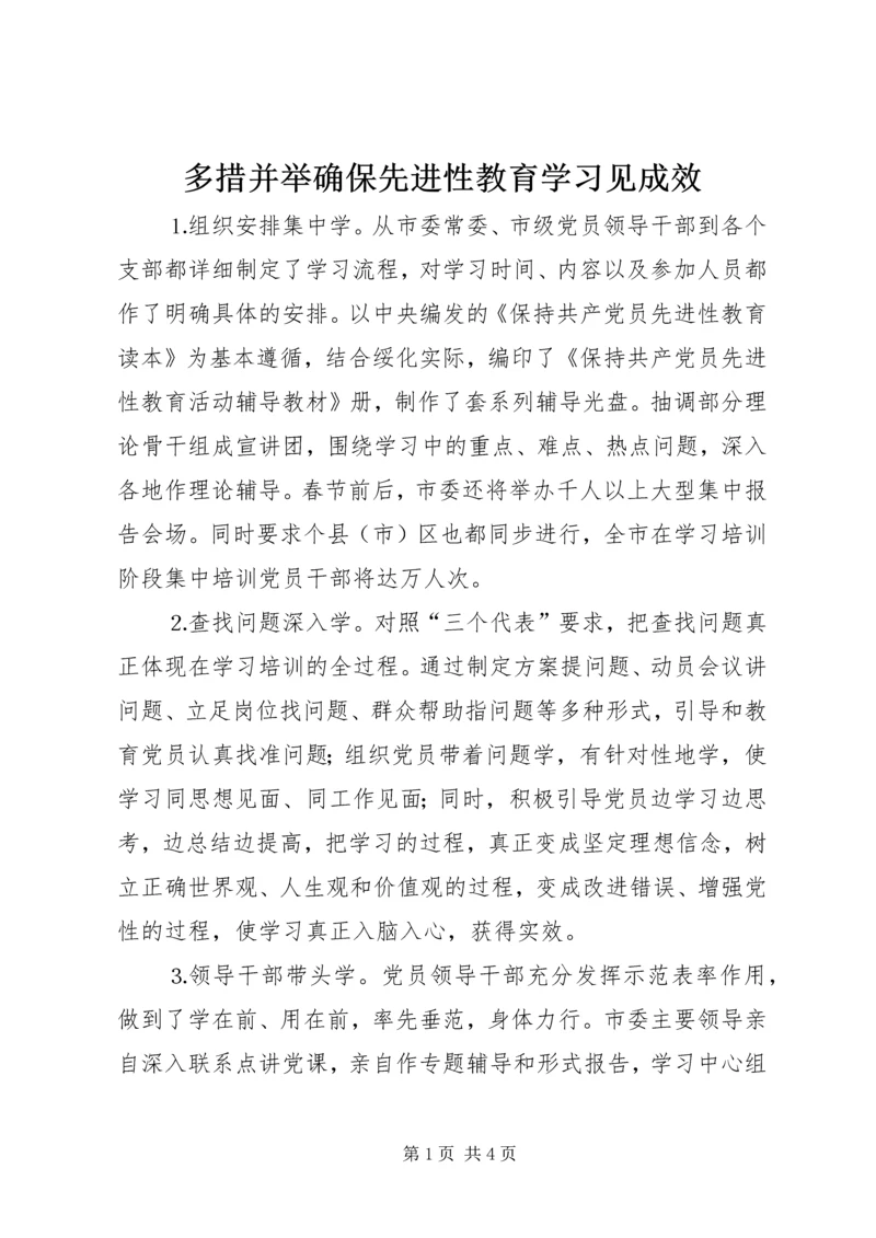 多措并举确保先进性教育学习见成效 (8).docx