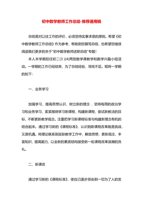 初中数学教师工作总结.docx