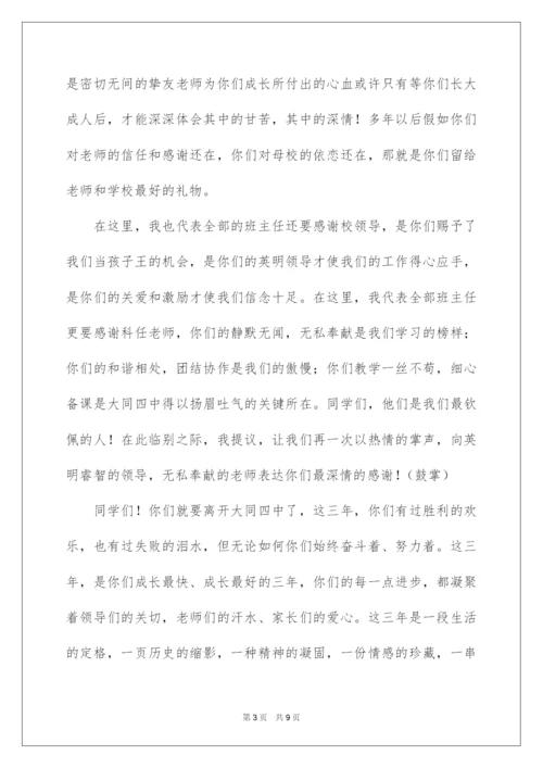 2022九年级毕业晚会班主任的发言稿.docx