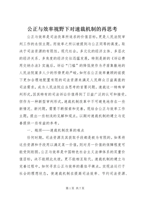 公正与效率视野下对速裁机制的再思考.docx