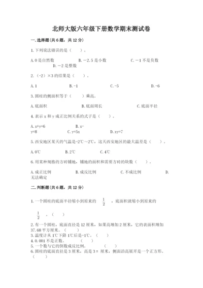 北师大版六年级下册数学期末测试卷【全优】.docx