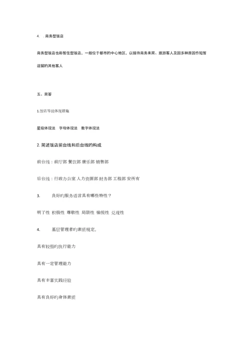 饭店服务与管理项目一到项目五测试与答案.docx