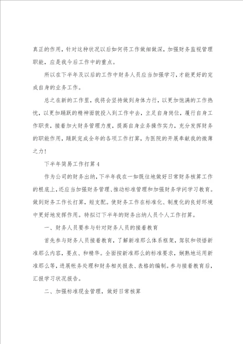 2022下半年简易工作计划