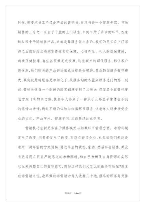 2022会议营销策划方案.docx