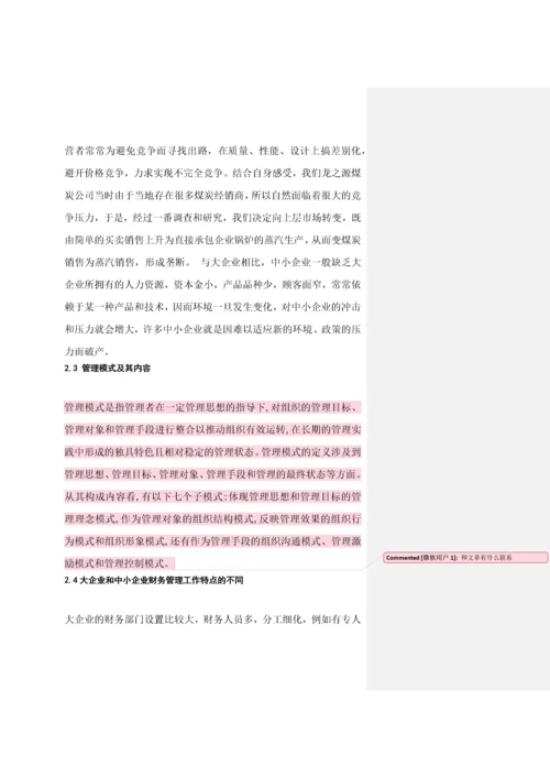对我国中小企业财务管理若干问题的探讨--毕业论文-会计专业.docx