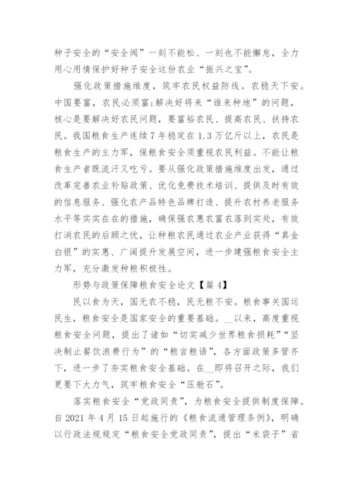 2023形势与政策保障粮食安全论文（精选6篇）.docx