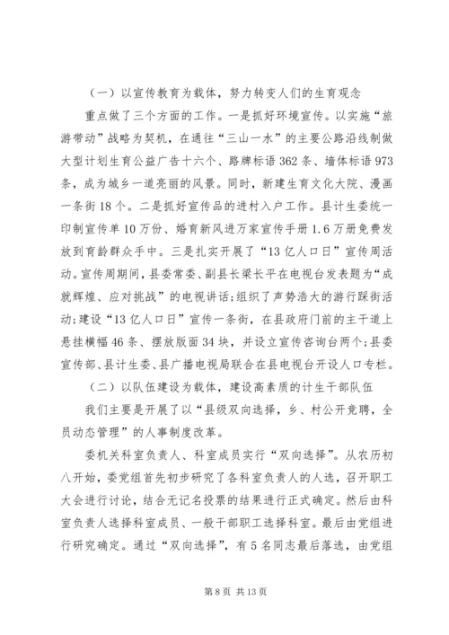 县计生委主任的书面汇报材料.docx