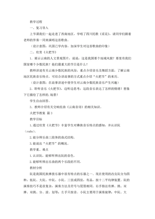 火把节教案四篇.docx