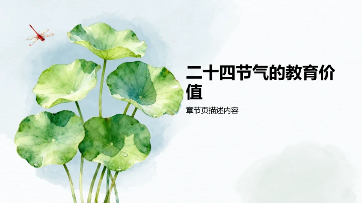 二十四节气立夏PPT模板