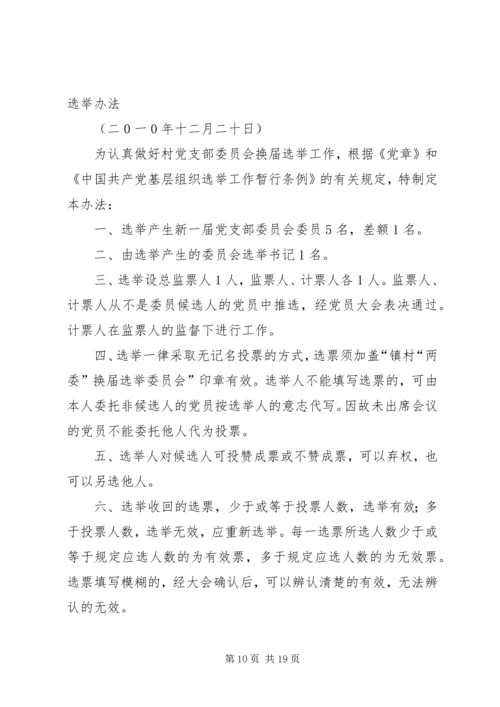 村党支部委员会换届选举.docx