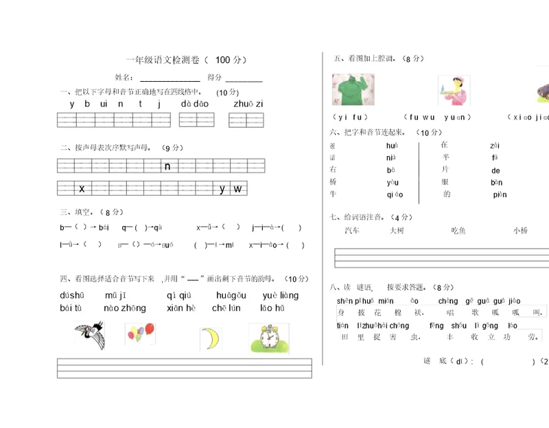 一年级拼音测试题