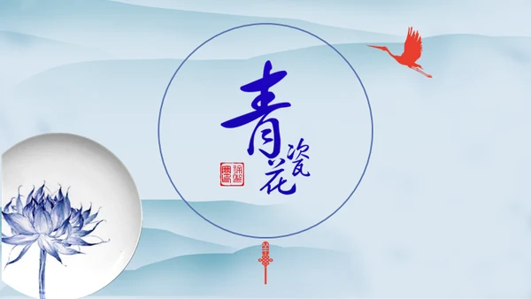 中国风青花瓷通用PPT模板