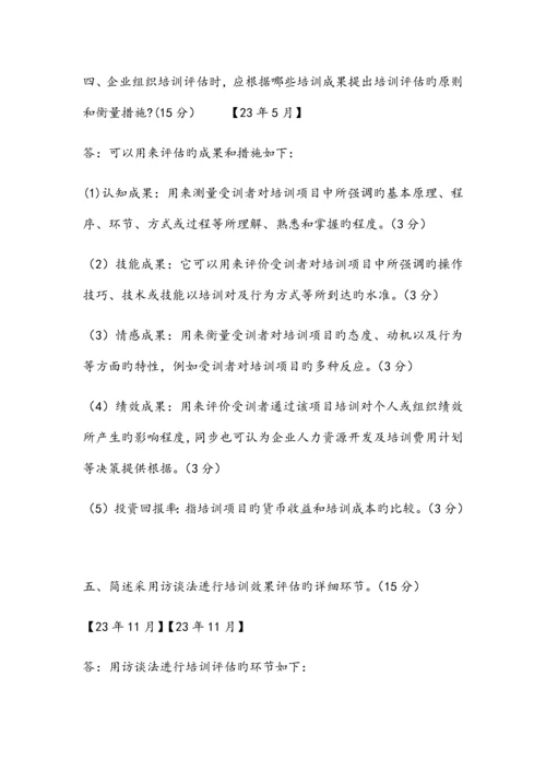 2023年企业二级人力资源管理师历年真题主观题.docx