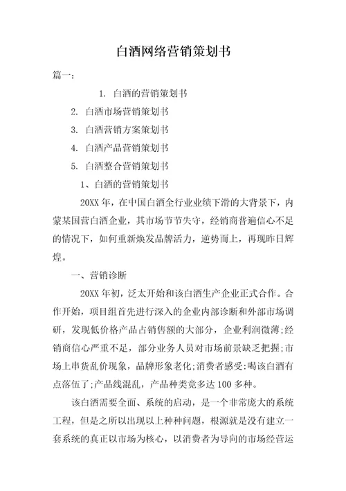 白酒网络营销策划书