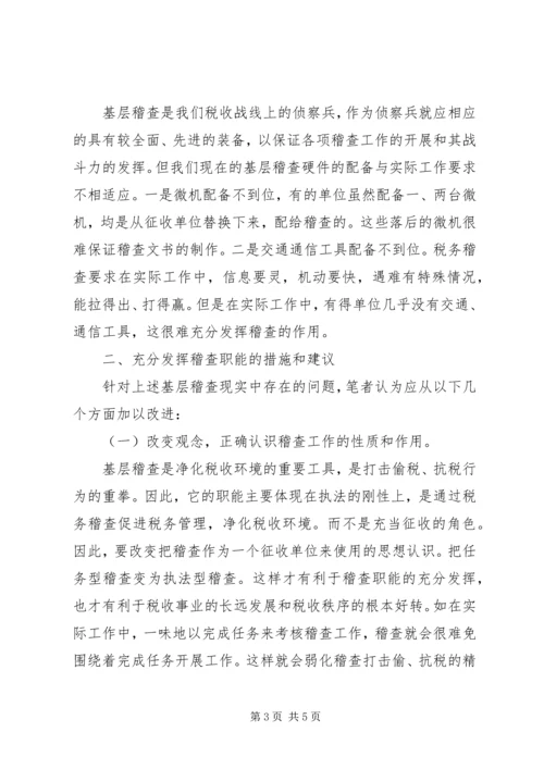 基层稽查工作效能发挥的调研报告.docx