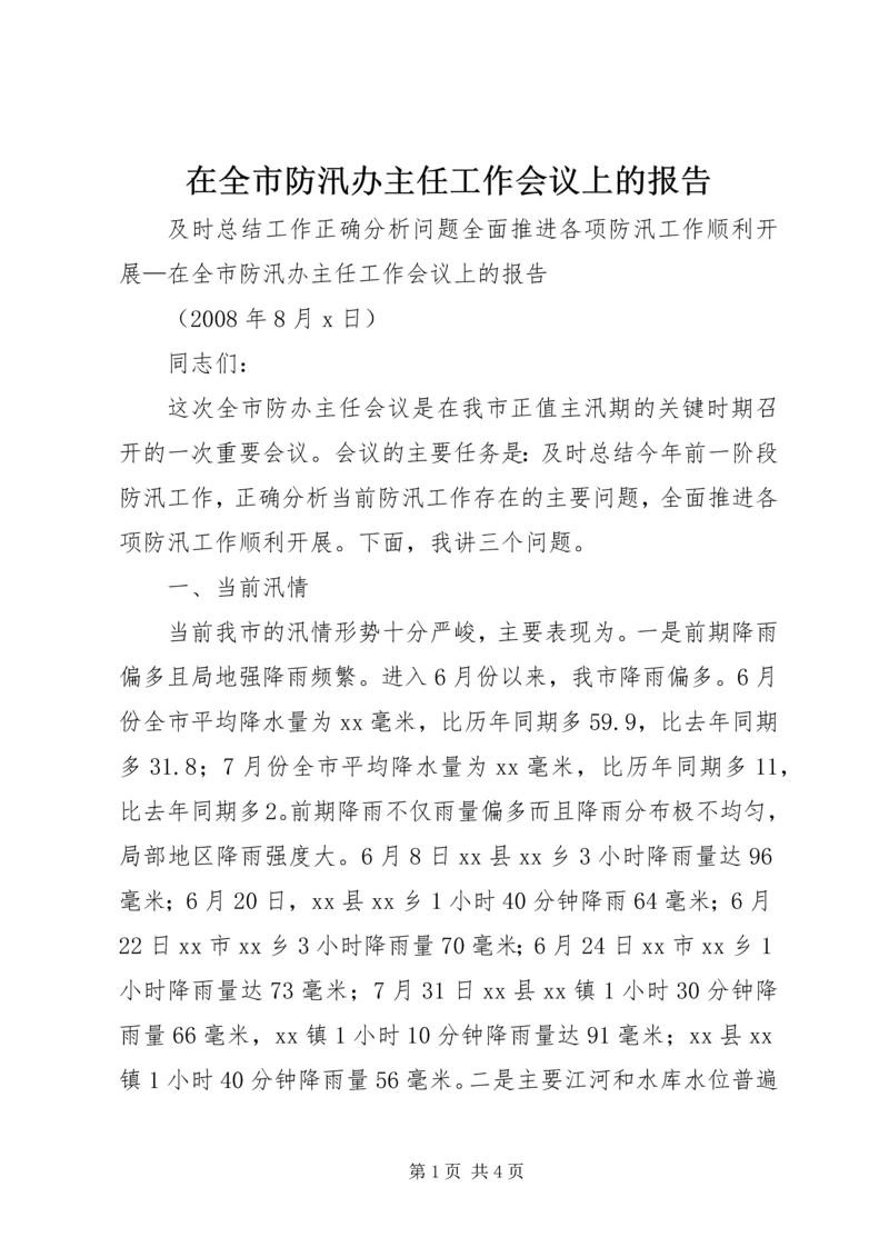 在全市防汛办主任工作会议上的报告 (2).docx