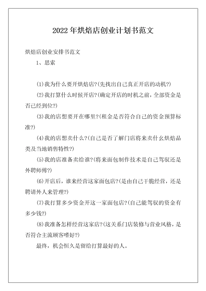2022年烘焙店创业计划书范文