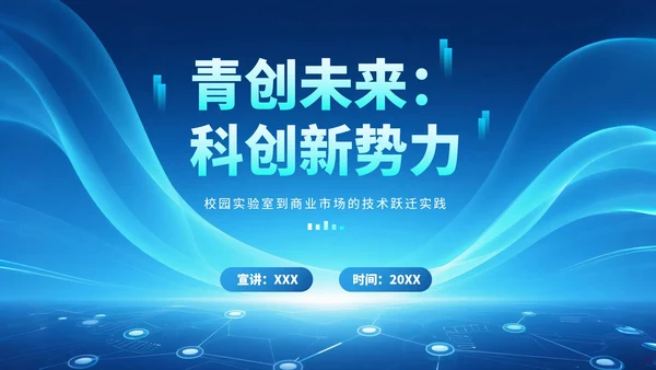 蓝色渐变科技风大学生创新创业PPT模板