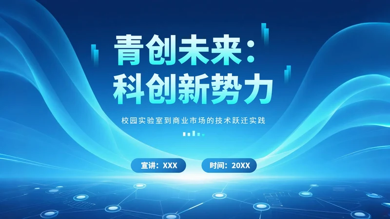 蓝色渐变科技风大学生创新创业PPT模板