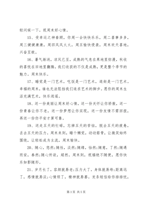 周末阳光明媚的祝福短信.docx