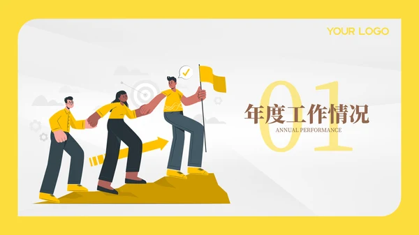 黄色插画风财务年终总结PPT模板