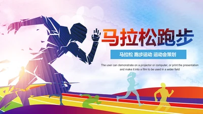全民健身健康中国运动会跑步马拉松PPT