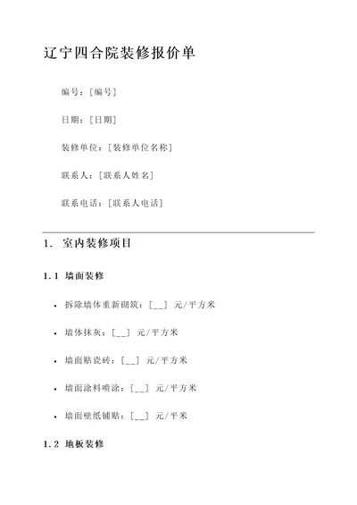 辽宁四合院装修报价单