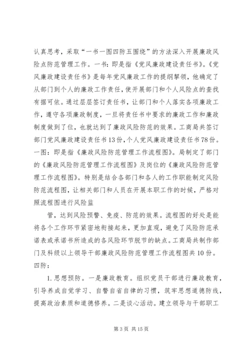 工商局党风廉政风险防范管理工作汇报 (2).docx