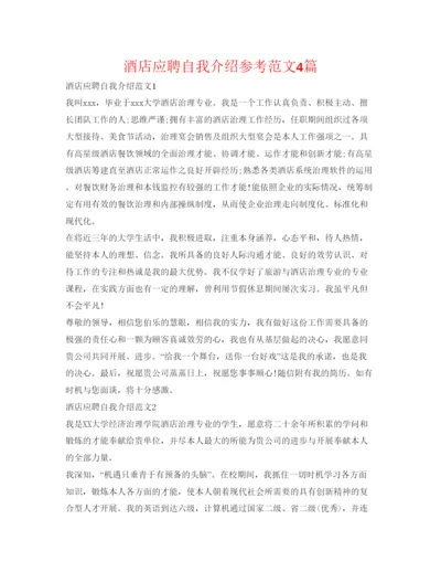 精编酒店应聘自我介绍参考范文4篇.docx