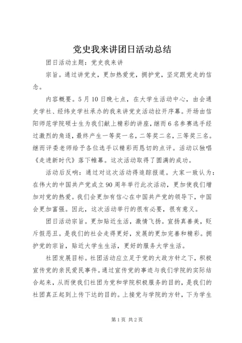 党史我来讲团日活动总结.docx