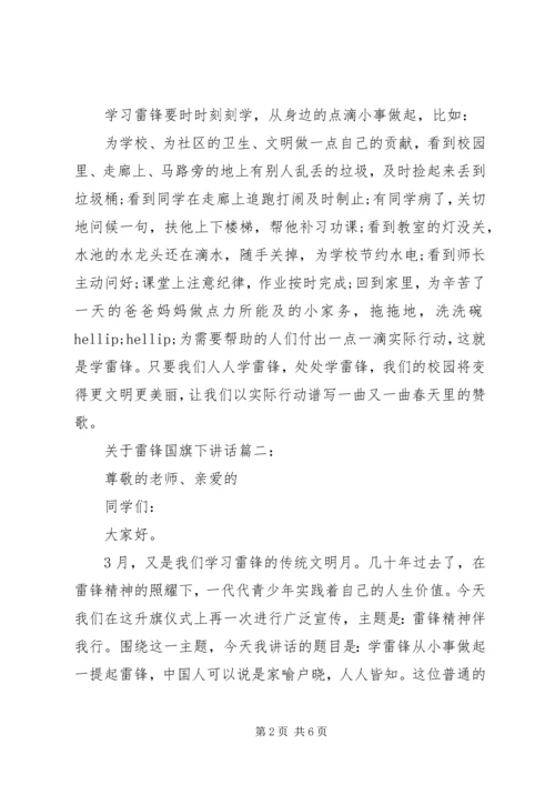 关于雷锋国旗下讲话3篇.docx