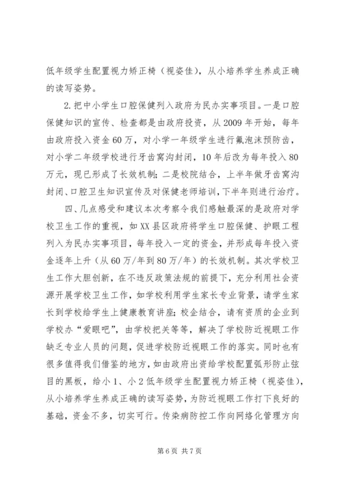 学校卫生考察团考察报告 (3).docx