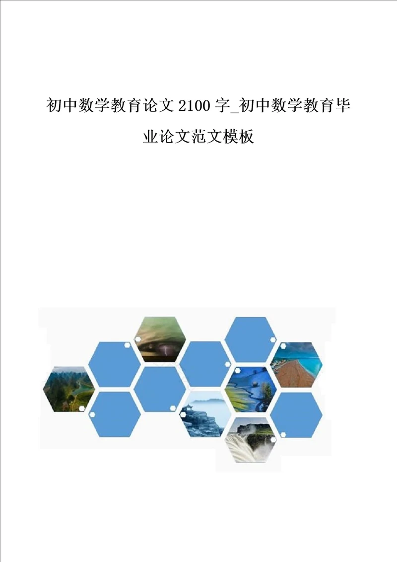 初中数学教育论文2100字初中数学教育毕业论文范文模板