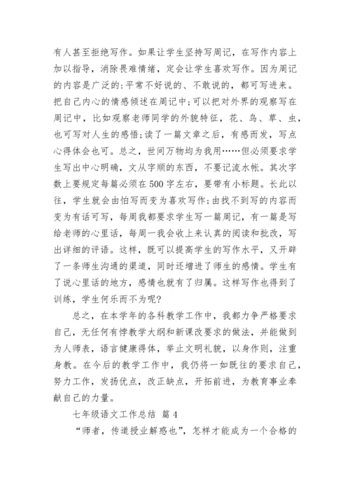 七年级语文工作总结.docx