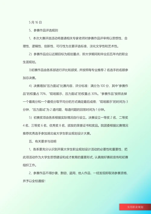 大学生职业生涯规划校园活动策划