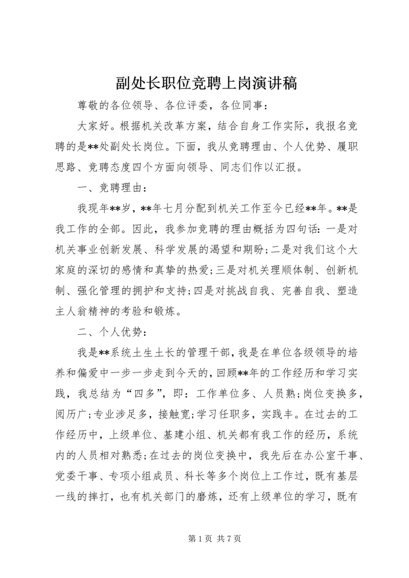 副处长职位竞聘上岗演讲稿.docx