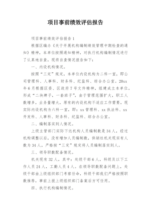 项目事前绩效评估报告_2.docx