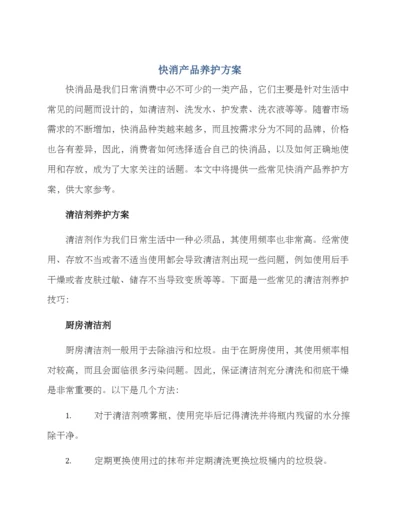 快消产品养护方案.docx