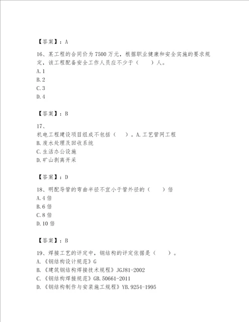一级建造师之一建机电工程实务题库附答案【培优】