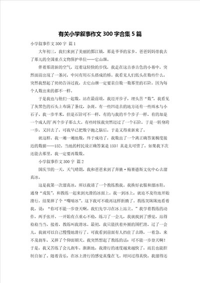 有关小学叙事作文300字合集5篇