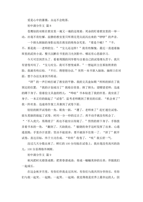 初中满分作文锦集10篇.docx