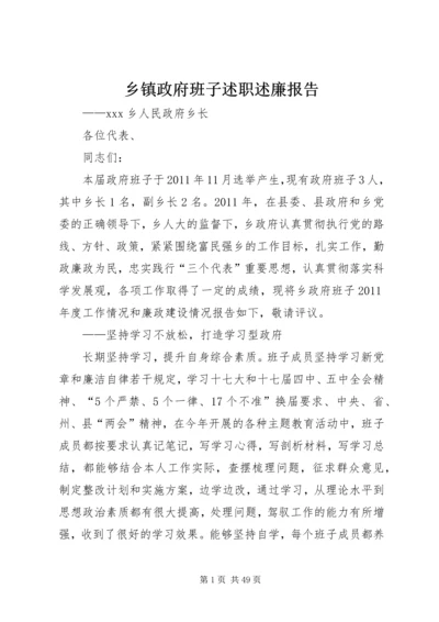 乡镇政府班子述职述廉报告.docx