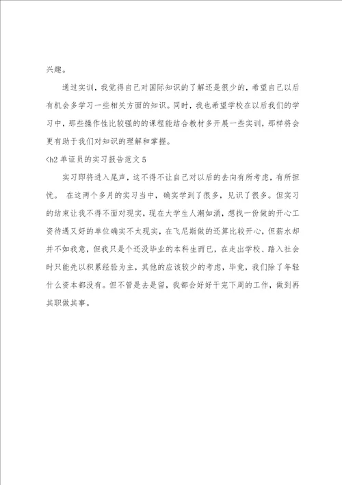 单证员的实习报告范文5篇