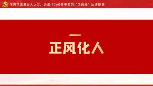 争做新时代忠诚担当正派廉洁的党员领导干部ppt党课