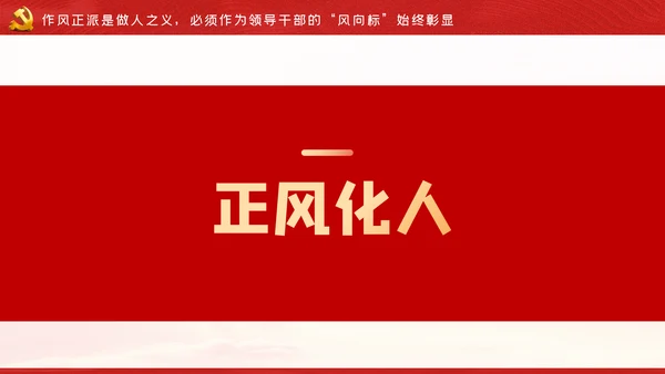 争做新时代忠诚担当正派廉洁的党员领导干部ppt党课