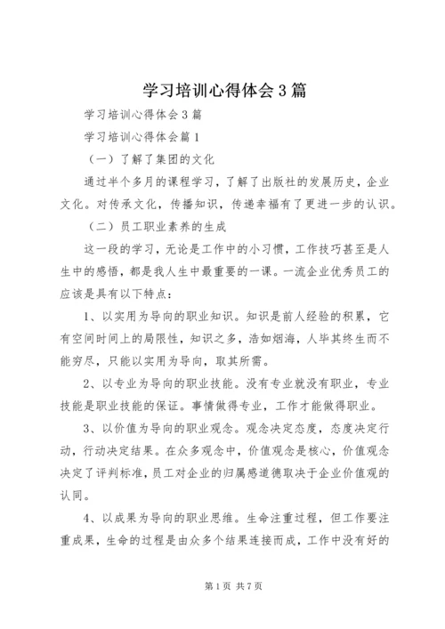 学习培训心得体会3篇_1.docx