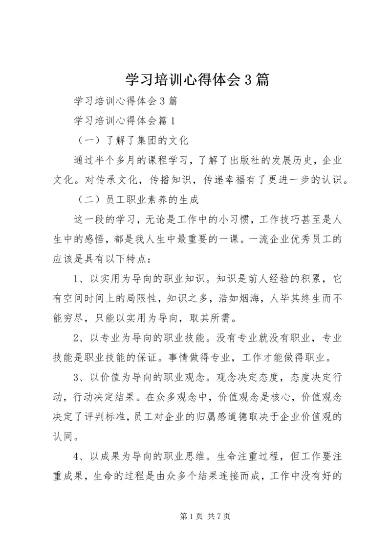 学习培训心得体会3篇_1.docx